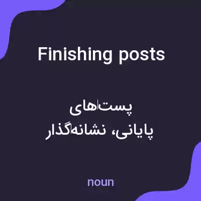 معنی finishing posts به فارسی معنی finishing posts به فارسی