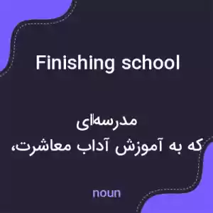 معنی finishing school به فارسی معنی finishing school به فارسی