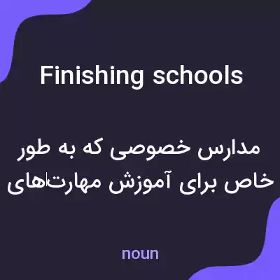 معنی finishing schools به فارسی معنی finishing schools به فارسی