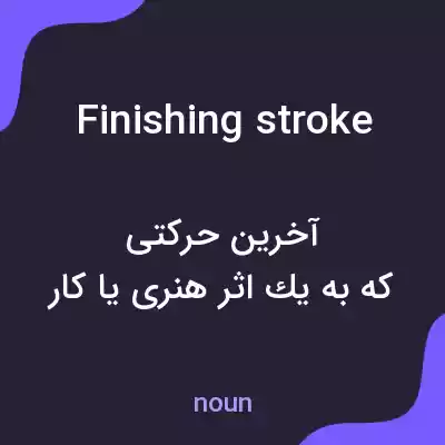 معنی finishing stroke به فارسی معنی finishing stroke به فارسی