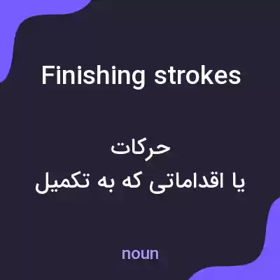 معنی finishing strokes به فارسی معنی finishing strokes به فارسی