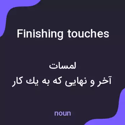 معنی finishing touches به فارسی معنی finishing touches به فارسی