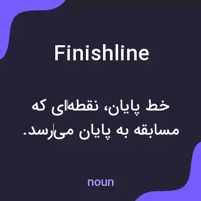 معنی finishline به فارسی معنی finishline به فارسی