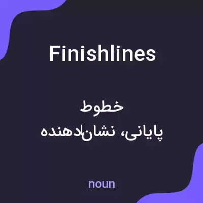 معنی finishlines به فارسی معنی finishlines به فارسی