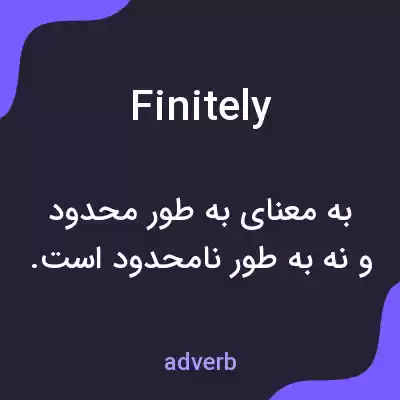 معنی finitely به فارسی معنی finitely به فارسی