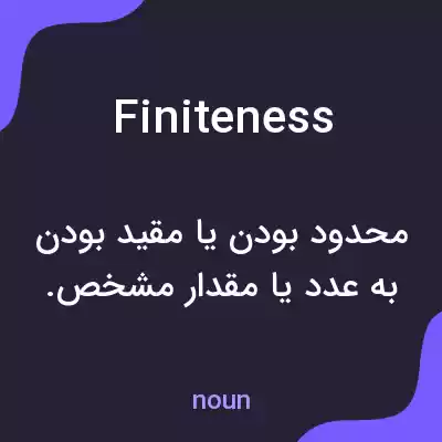 معنی finiteness به فارسی معنی finiteness به فارسی