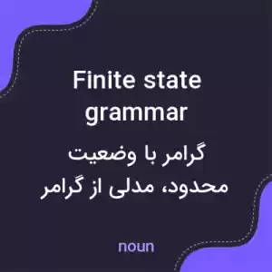معنی finite state grammar به فارسی معنی finite state grammar به فارسی