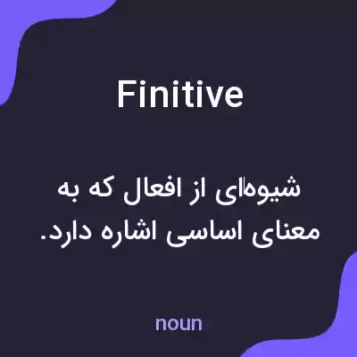 معنی finitive به فارسی معنی finitive به فارسی