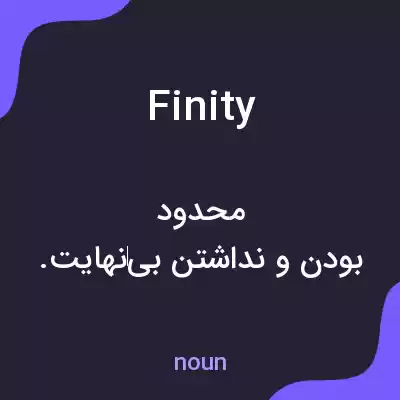 معنی finity به فارسی معنی finity به فارسی
