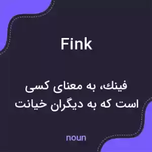 معنی fink به فارسی معنی fink به فارسی