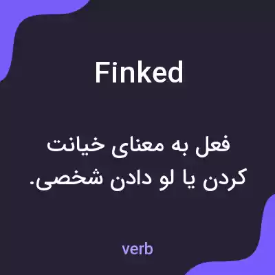 معنی finked به فارسی