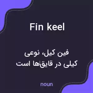 معنی fin keel به فارسی معنی fin keel به فارسی