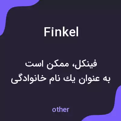 معنی finkel به فارسی معنی finkel به فارسی