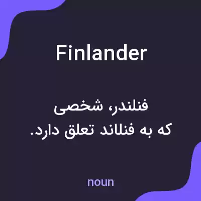 معنی finlander به فارسی معنی finlander به فارسی