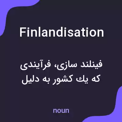 معنی finlandisation به فارسی معنی finlandisation به فارسی