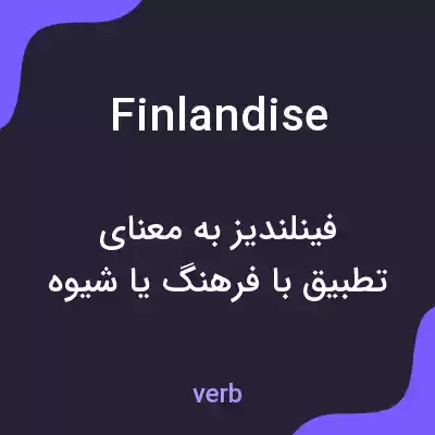 معنی finlandise به فارسی معنی finlandise به فارسی