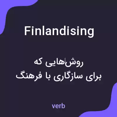 معنی finlandising به فارسی معنی finlandising به فارسی