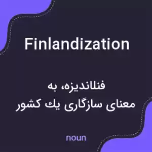 معنی finlandization به فارسی معنی finlandization به فارسی