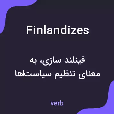 معنی finlandizes به فارسی معنی finlandizes به فارسی