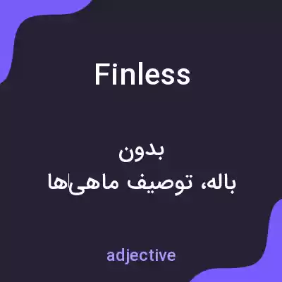معنی finless به فارسی معنی finless به فارسی