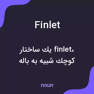 معنی finlet به فارسی معنی finlet به فارسی