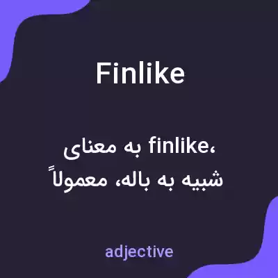 معنی finlike به فارسی معنی finlike به فارسی
