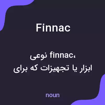 معنی finnac به فارسی معنی finnac به فارسی