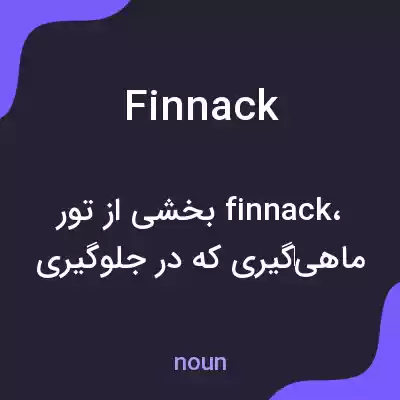 معنی finnack به فارسی معنی finnack به فارسی