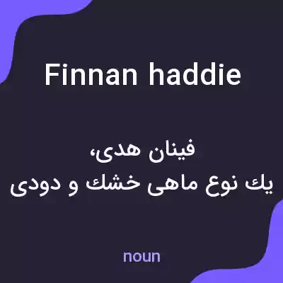معنی finnan haddie به فارسی معنی finnan haddie به فارسی