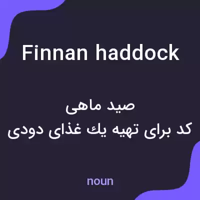 معنی finnan haddock به فارسی معنی finnan haddock به فارسی