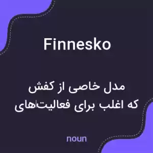 معنی finnesko به فارسی معنی finnesko به فارسی