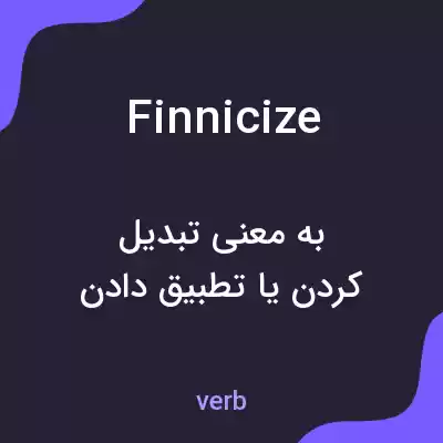 معنی finnicize به فارسی معنی finnicize به فارسی