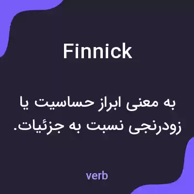 معنی finnick به فارسی معنی finnick به فارسی