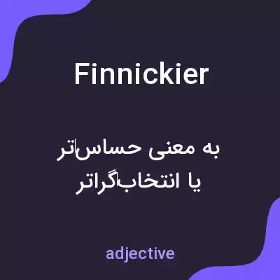 معنی finnickier به فارسی معنی finnickier به فارسی