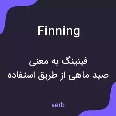 معنی finning به فارسی معنی finning به فارسی