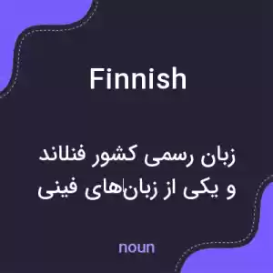 معنی finnish به فارسی معنی finnish به فارسی