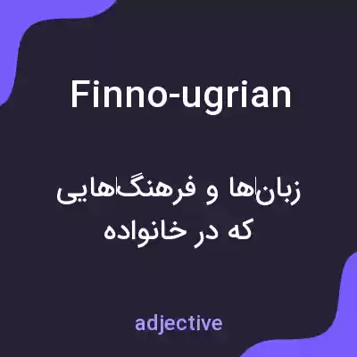 معنی finno-ugrian به فارسی معنی finno-ugrian به فارسی