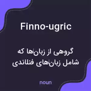 معنی finno-ugric به فارسی معنی finno-ugric به فارسی