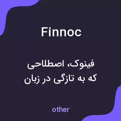 معنی finnoc به فارسی معنی finnoc به فارسی