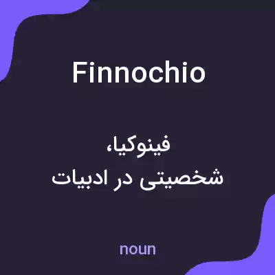 معنی finnochio به فارسی معنی finnochio به فارسی