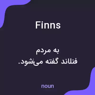 معنی finns به فارسی معنی finns به فارسی
