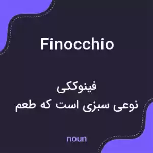 معنی finocchio به فارسی معنی finocchio به فارسی