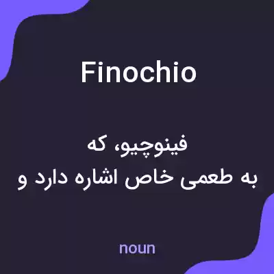 معنی finochio به فارسی معنی finochio به فارسی