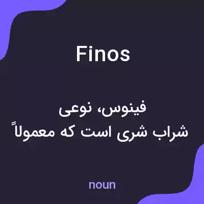 معنی finos به فارسی معنی finos به فارسی