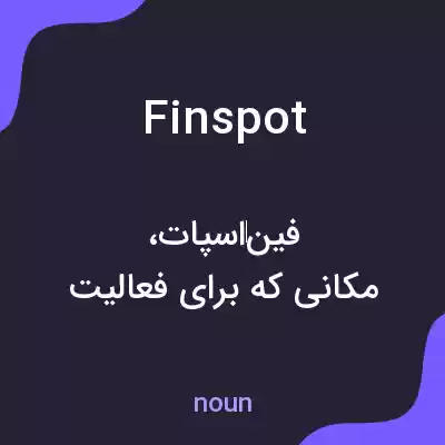 معنی finspot به فارسی معنی finspot به فارسی