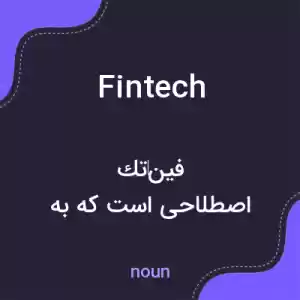معنی fintech به فارسی معنی fintech به فارسی