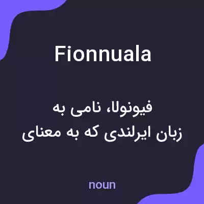 معنی fionnuala به فارسی معنی fionnuala به فارسی