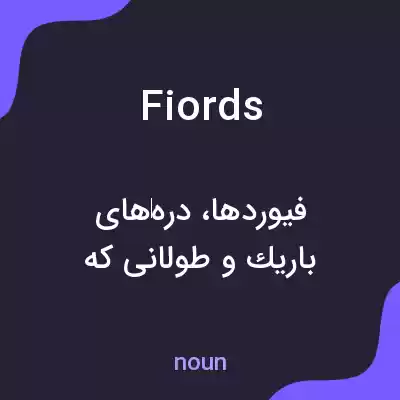 معنی fiords به فارسی معنی fiords به فارسی