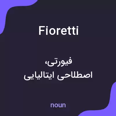 معنی fioretti به فارسی معنی fioretti به فارسی