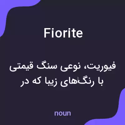 معنی fiorite به فارسی معنی fiorite به فارسی